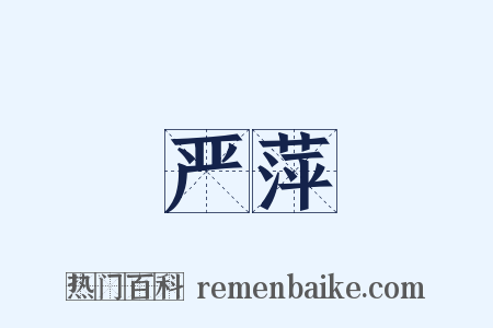 严萍是什么意思的图片